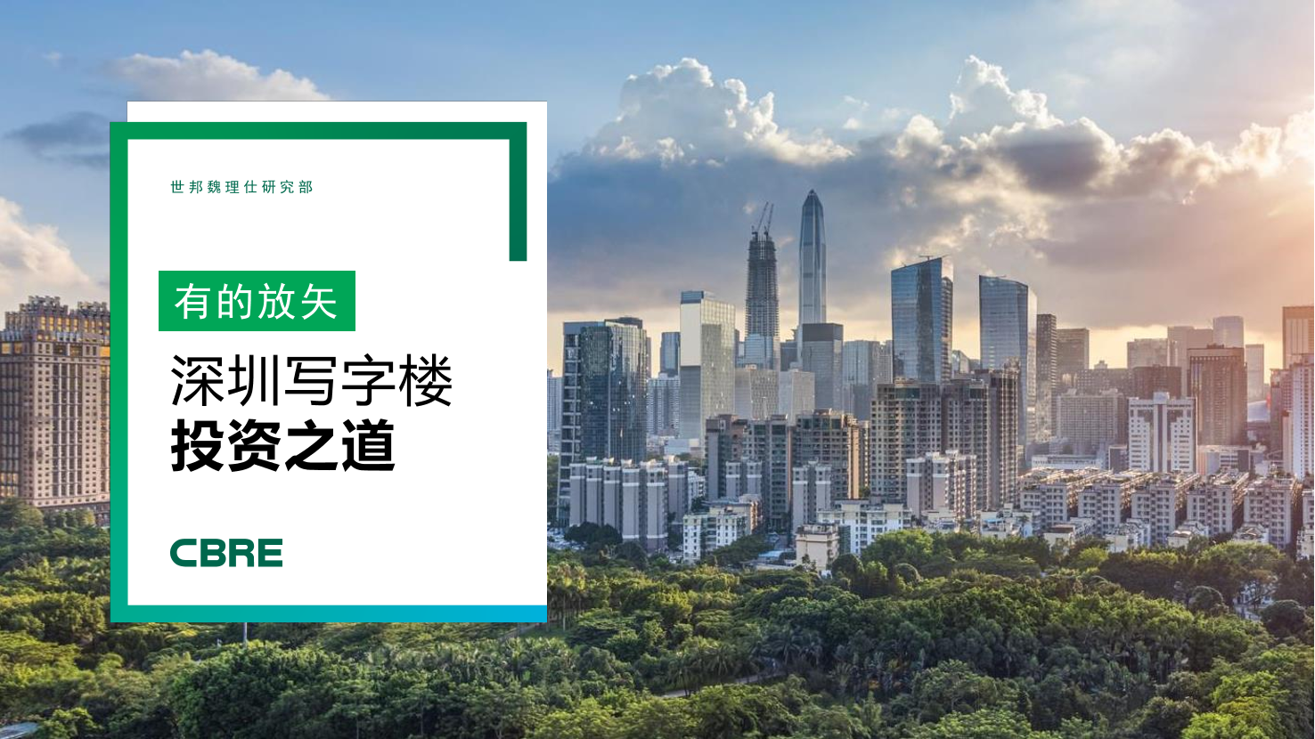 CBRE-2021 深圳写字楼投资报告-11页CBRE-2021 深圳写字楼投资报告-11页_1.png
